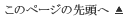 このページの先頭へ