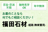 お墓のことなら何でもご相談ください！福田石材-姫路 飾東霊苑-
